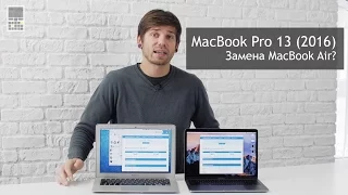 MacBook Pro 13 (2016) без touch bar заменит MacBook Air 13?