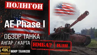 Review of AE Phase I guide US heavy tank | reservation ae phase i equipment