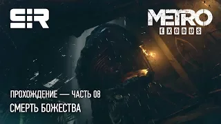 [4K] Metro Exodus: Смерть Божества | Прохождение Часть 08 (Рейнджер Хардкор)!