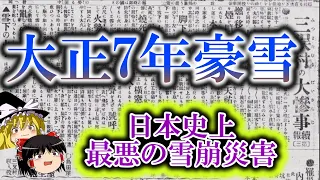 【ゆっくり解説】大正7年豪雪 ー日本史上最悪の雪崩災害 三俣/大鳥鉱山雪崩ー