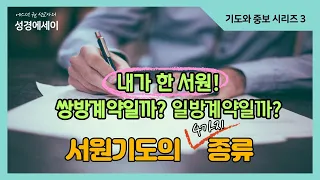 [에스더권 선교사의 성경에세이] 내가 한 서원! 쌍방계약일까? 일방계약일까? 서원기도의 4가지 종류, 내가 한 서원에 묶여 있을 때 어떻게 해야할까  I (기도와 중보 시리즈 3)