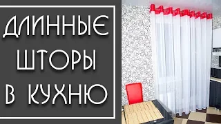 Длинные Шторы в Кухню. Как красиво оформить окно (5 вариантов)