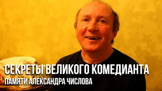 Секреты великого комедианта. Памяти актера Александра Числова