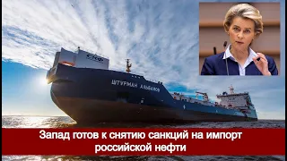 Запад готов к снятию санкций на импорт российской нефти
