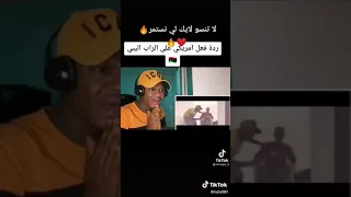 ردت فعل امريكي على الراب الليبي 🇱🇾 استاذ المدرسه