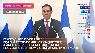 Ежегодное Послание Главы РС(Я) Государственному Собранию (Ил Тумэн) РС(Я)