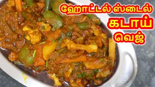 Veg Kadai recipe | Kadai Veg | Restaurant Style Vegetable Kadai Recipe at Home | கடாய் வெஜ்