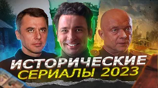 НОВЫЕ ИСТОРИЧЕСКИЕ СЕРИАЛЫ 2023 года | ТОП 10 Новых русских исторических сериалов 2023