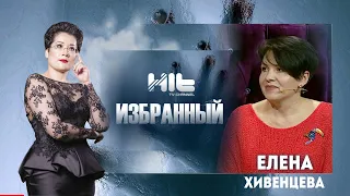 ИЗБРАННЫЙ: "Елена Хивенцева в гостях у Карины Сарсеновой"