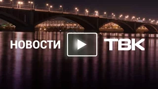 Выпуск Новостей ТВК от 20 января 2017 года