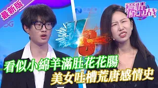 【2024年最新完整版】愛情保衛戰EP87--看似小綿羊滿肚花花腸，美女吐槽荒唐感情史，想找個老實人結果被騙慘了