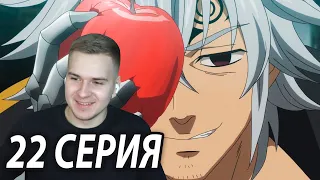 Обожаю Эстароссу 🤗 ★ Семь смертных грехов 22 серия 3 сезон ★ Реакция на аниме