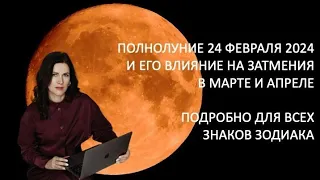 Полнолуние 24 февраля и его влияние на затмения в марте, апреле 2024 гг. подробно для всех знаков