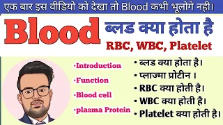 Human Blood ( रक्त परिसंचरण तंत्र ) || RBC || WBC || Platelets || Plassma || Function of Blood