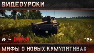 Видеоуроки War Thunder: Мифы о новых кумулятивах