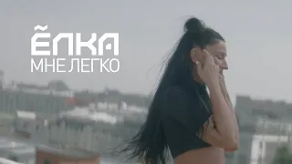 Елка - Мне Легко #music #музыка #2020