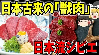 【ゆっくり解説】日本古来の「獣肉」の食文化【歴史】