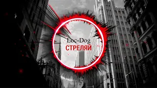 Loc Dog — Стреляй Arseny Troshin prod