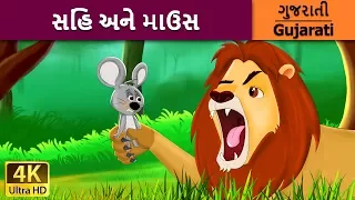 સિંહ અને ઉંદર | Lion and Mouse | Bed Time Stories | Gujarati Fairy Tales