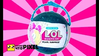 ВАУ!  ЖЕМЧУЖНЫЙ ЛОЛ Сюрприз !Настоящий Pearl Surprise LOL Surprise #Куклы ЛОЛ LOL Dolls Confetti POP