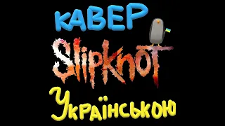 Slipknot - EYELESS (Ukrainian cover  кавер Українською) m/