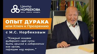 Онлайн-встреча с М.С. Норбековым "Опыт дурака или ключ к прозрению"3 мая в 20:00