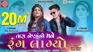 Tara Naina No Mane Rang Lagyo | Twinkal Patel |Om Baraiya |Jen's |New Gujarati Song 2020 | Ram Audio