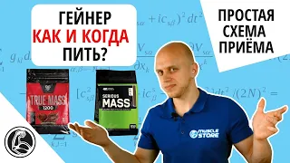 Гейнер как принимать для набора массы? Инструкция