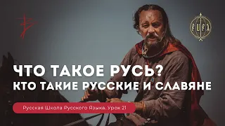 Урок 21 Что такое Русь, кто такие русские и славяне - Русская Школа Русского Языка. Виталий Сундаков