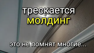 Это нужно знать ПРЕЖДЕ монтажа МОЛДИНГА!!! Какой, как, на что клеить МОЛДИНГ? Рабочие хитрости.