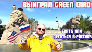 Выиграл Green Card! Планируем переезд в США!