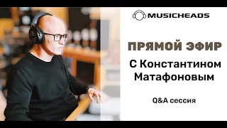 Q&A с Константином Матафоновым (запись Telegram-эфира)