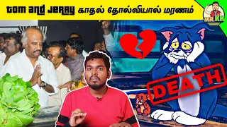 TOM AND JERRY திடிர் மரணம் | Tom and Jerry controversy in Tamil | Mr.KK | கதை கந்தசாமி