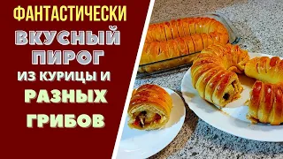 ВКУСНЫЙ ПИРОГ ИЗ КУРИЦЫ И ГРИБАМИ.ГРУЗИНСКАЯ КУХНЯ  პეროგი ქათმით და სოკოთი CHICKEN AND MUSHROOM PIE