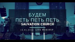 Церковь «Спасение» – Будем петь петь петь (Live)  WORSHIP Salvation Church