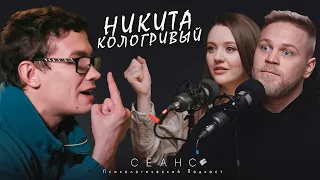 #8 / Разбор личности: Никита Кологривый / Психологический подкаст