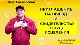 Свидетельство о чуде исцеления и приглашение на выезд/Пётр Спеловский