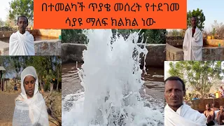 በርሜል ጊዮርጊስ በተመልካች ጥያቄ መሰረት  ተስተካክሎ የተደገመ II ሳያዩ ማለፍ ክልክል ነው short documentary about bermel giorgis