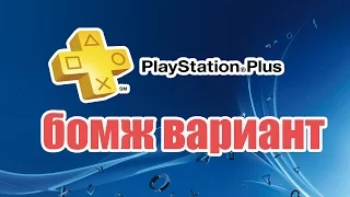 PS Plus бесплатно в 2018, или как я продлеваю подписку