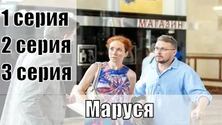 Маруся 1, 2, 3 серия / русская мелодрама 2019 / обзор