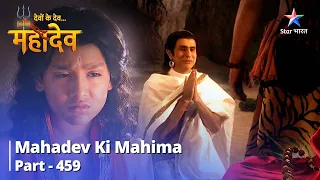 FULL VIDEO | Devon Ke Dev...Mahadev || Mahadev Ki Mahima Part 459 | देवों के देव...महादेव