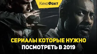 Топ сериалы которые [нужно] посмотреть в январе 2019