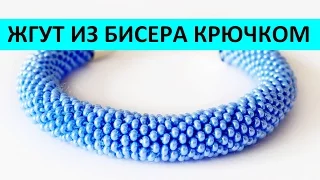 БРАСЛЕТ ЖГУТ ИЗ БИСЕРА КРЮЧКОМ МАСТЕР КЛАСС ENG SUBS