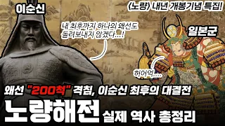 이순신 장군 최후의 대결전 "노량해전" 실제 역사 완전요약 / 《노량 : 죽음의 바다》 올해 개봉특집