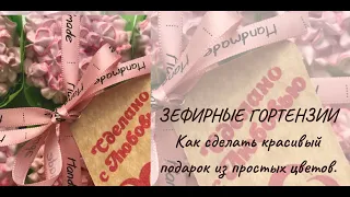 ЗЕФИРНЫЕ ГОРТЕНЗИИ. Как сделать сделать красивый подарок из самых простых цветов.