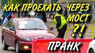 Как проехать через закрытый новый мост в Днепре! ПРАНК / PRANK!