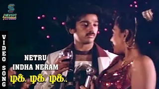 Netru Indha Neram Video Song- Tik Tik Tik | Kamal Haasan | Madhavi | Swapna | Radha | Music Studio