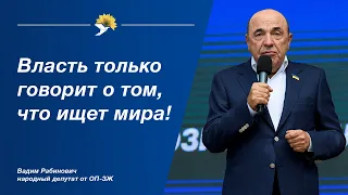 Вадим Рабинович: Украине нужен мир!