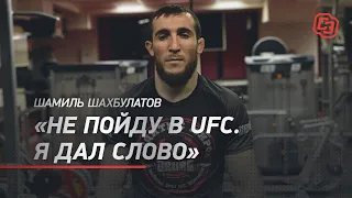 Не пойду в UFC, я дал слово / Шамиль Шахбулатов - про Мирзаева, Керимова и новый бой