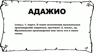 АДАЖИО - что это такое? значение и описание